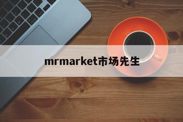 mrmarket市场先生(市场先生发疯的频率和程度有没有规律)