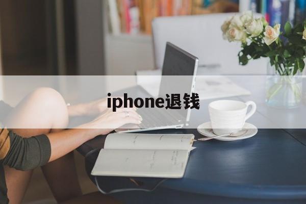 iphone退钱(苹果退钱会影响什么)