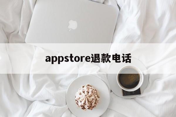 appstore退款电话(苹果appstore付款申请退款联系电话)