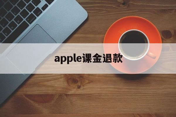 apple课金退款(iphone氪金退款)