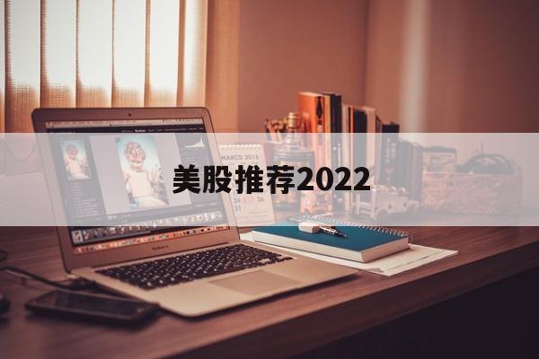 包含美股推荐2022的词条