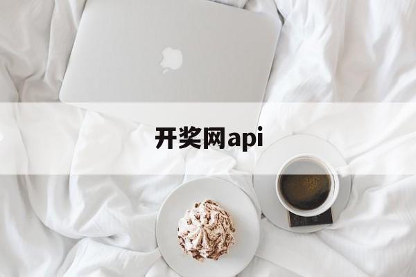 开奖网api(澳门直播开奖网)