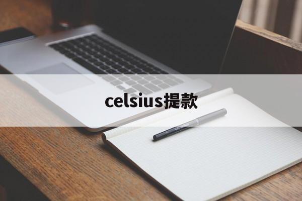 celsius提款(celsius和centigrade的区别)