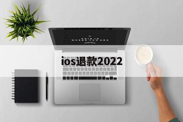 ios退款2022(Ios退款一般多久处理)