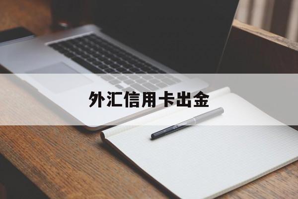 外汇信用卡出金(外汇信用卡出金怎么算)